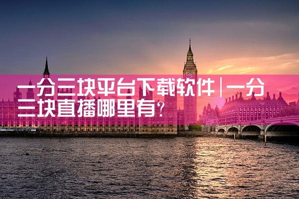一分三块平台下载软件