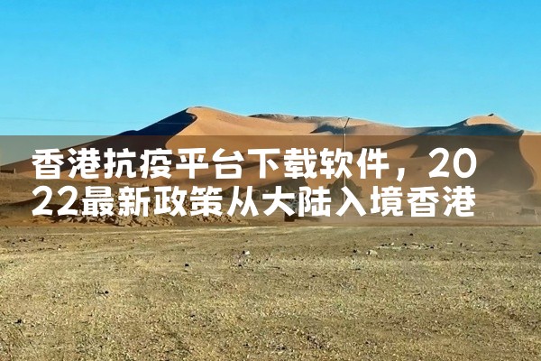 香港抗疫平台下载软件