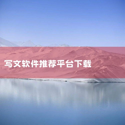 企业回软件[software](中国大陆及香港用语,台湾作软体)是一系列按照特定顺序组织的计算机数据和指令的集合。 一般来讲软件被划分为系统软件、应用软件,管理软件、行业软件、安全防护软件、多媒体软件|