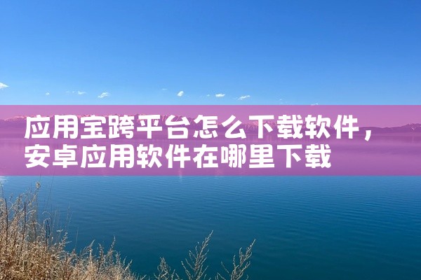 应用宝跨平台怎么下载软件
