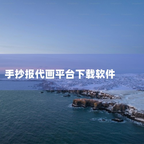 是的，网上有供人画画的软件，例如全民画画、画世界pro、米画师等。这些软件不仅提供了丰富的绘画工具，还允许用户分享和交流他们的作品。你可以在各种应用商店中搜索并下载这些绘画软件，比如在豌豆荚、应用宝或|