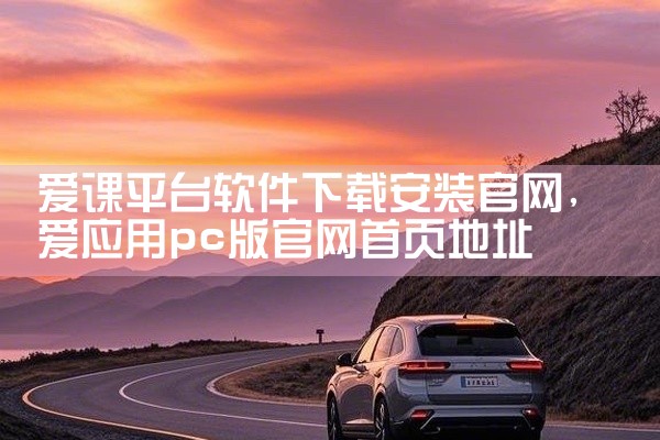 爱课平台软件下载安装官网