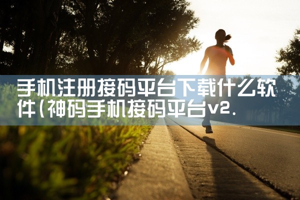 手机注册接码平台下载什么软件