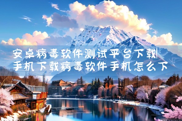 安卓病毒软件测试平台下载