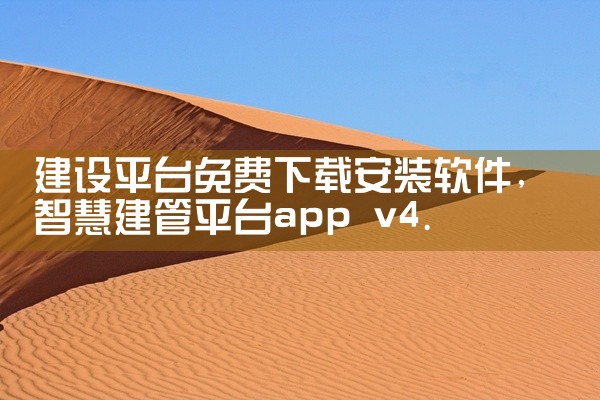 建设平台免费下载安装软件