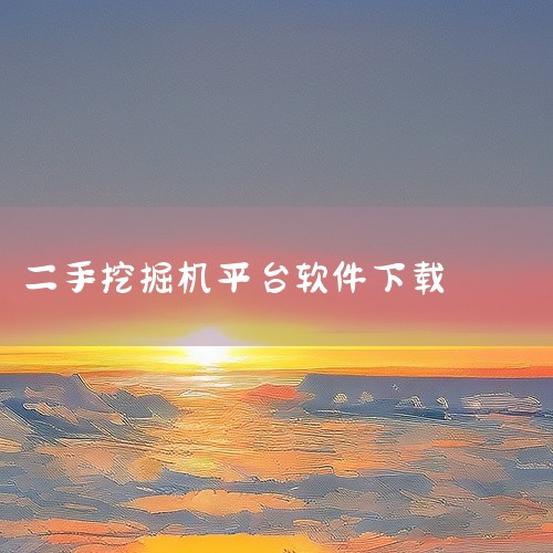 这份是[手机下载]铁甲二手机app下载铁甲二手挖掘机app下载相关资源,内容已整理打包,专为有需要的朋友准备,可直接通过上方网盘链接保存下载使用。点击链接获取完整素材: https://pan.bai|