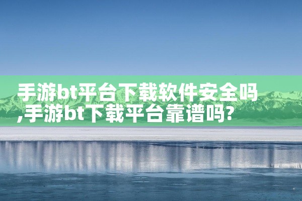 手游bt平台下载软件安全吗