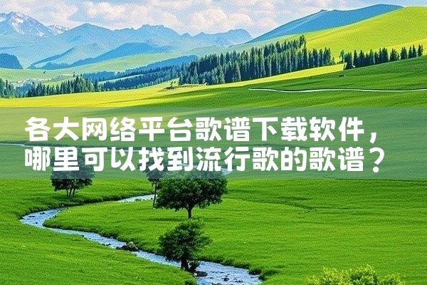 各大网络平台歌谱下载软件