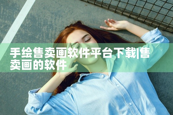 手绘售卖画软件平台下载
