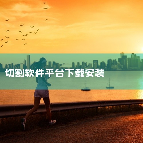刀锋大师BladeMaster是一款主打刀片修图或切割设计的软件工具,具体功能偏向图像处理或素材切割,适合设计人员和后期爱好者。安装包在官网和百度网盘都有流传,搜“BladeMaster下载”或“刀锋|