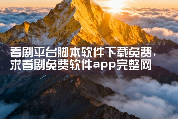 看剧平台脚本软件下载免费