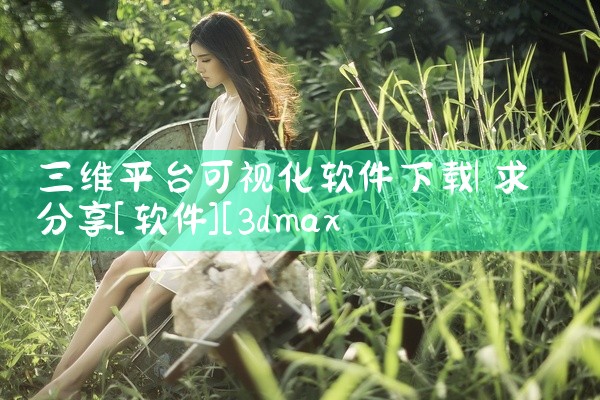 三维平台可视化软件下载