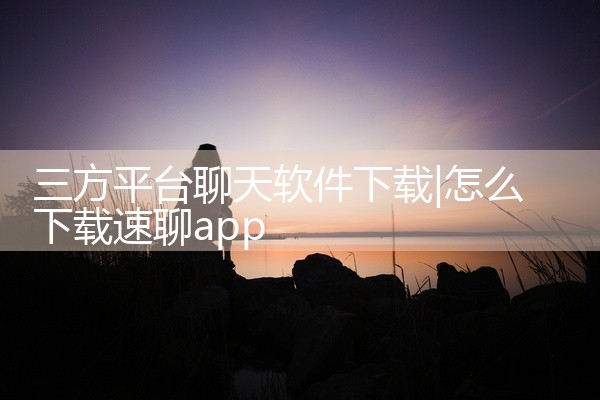 三方平台聊天软件下载