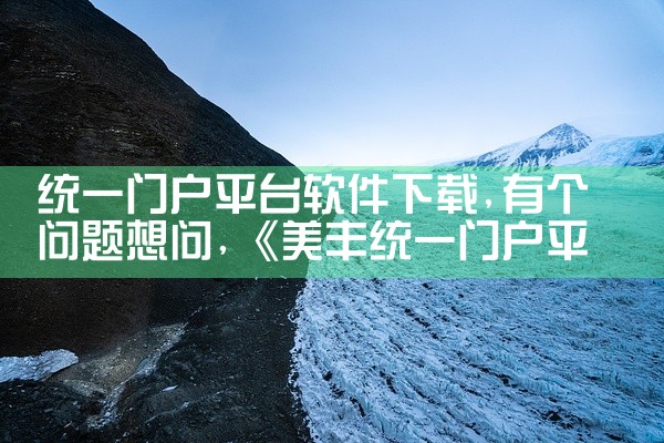 统一门户平台软件下载