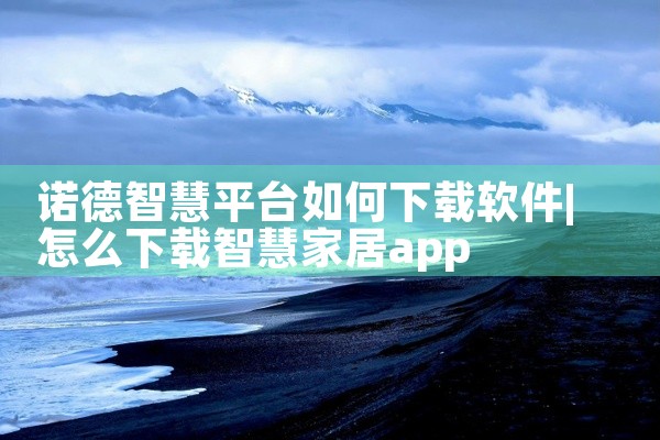 诺德智慧平台如何下载软件