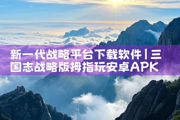 新一代战略平台下载软件