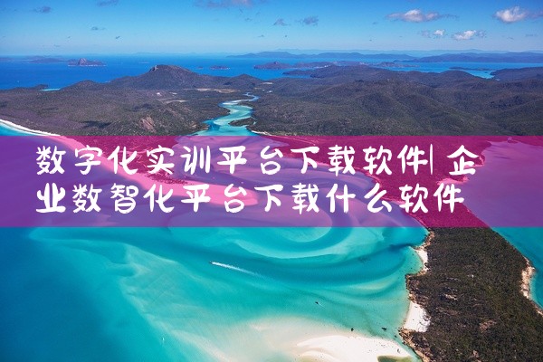 数字化实训平台下载软件