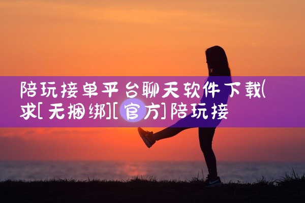 陪玩接单平台聊天软件下载