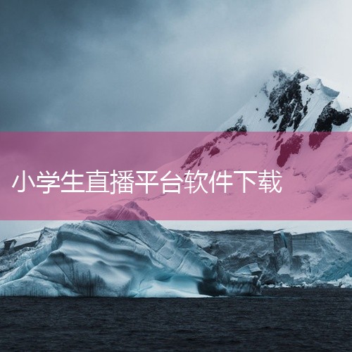 6. 同步小学课堂专为小学生及家长设计，覆盖全学科内容，可通过PP助手下载。其功能包括课程同步、作业辅导等，适合低龄用户。家长需注意第三方平台的安全性，建议通过官方渠道获取应用。总结：苹果用户优先选择|