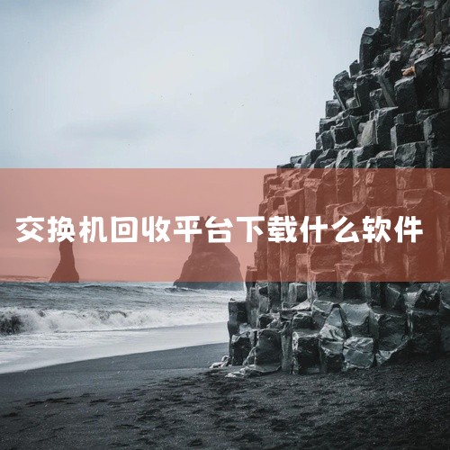 2025年有几款值得推荐的电器回收APP，像回收猿、小智回收，还有专注以旧换新的综合类APP，这些平台能覆盖不同回收场景，满足用户多样需求。一、回收猿1）回收猿主要做家电回收、维修和保养，有上门回收和|