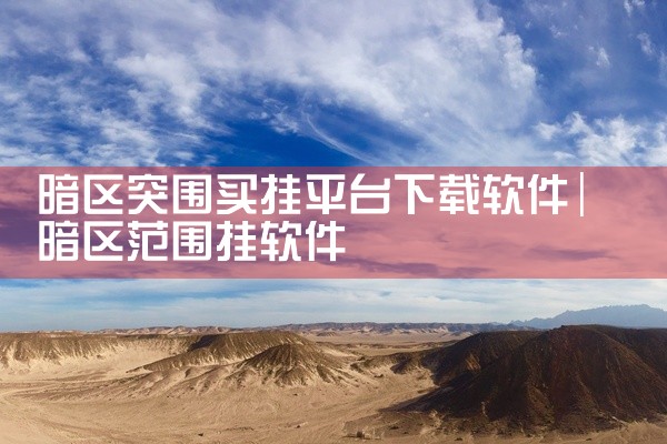 暗区突围买挂平台下载软件