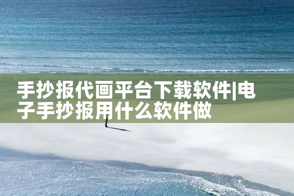 手抄报代画平台下载软件