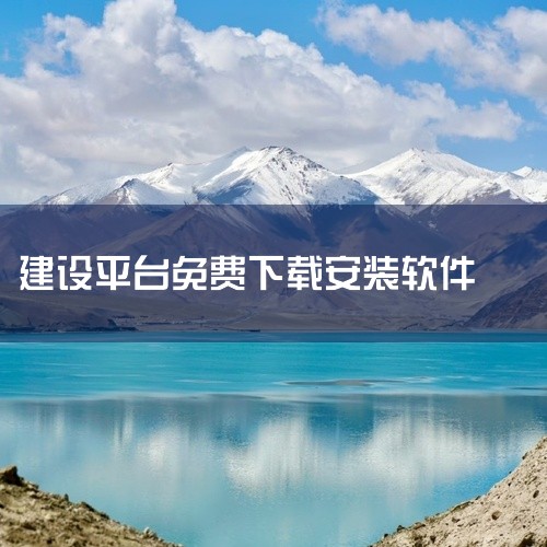 强国建设app正规平台官方最新版v2.50.0版本经过实际安装测试,可在对应系统版本上正常运行。安装流程简单,下载后按照提示步骤即可完成安装,无需复杂配置。应用功能完整,核心模块均可正常使用,运行稳定,