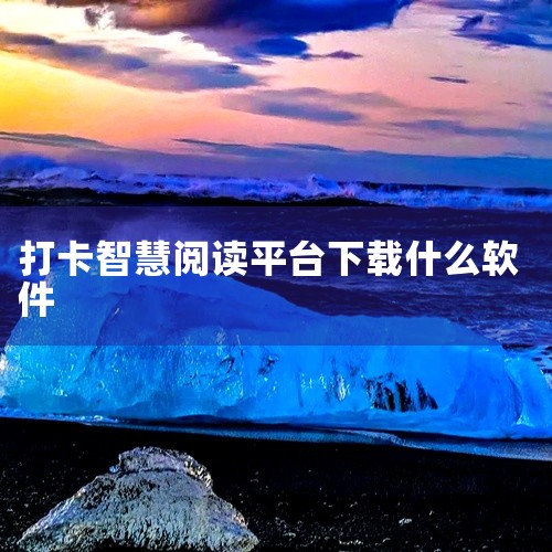 推荐以下几款阅读打卡记录软件，可根据不同需求选择：一、通用型阅读打卡软件若需简单易用的工具，可优先选择《打卡》《自律打卡》《阅读打卡》等基础类软件。这类软件核心功能为设定每日阅读目标、记录进度，并通过,