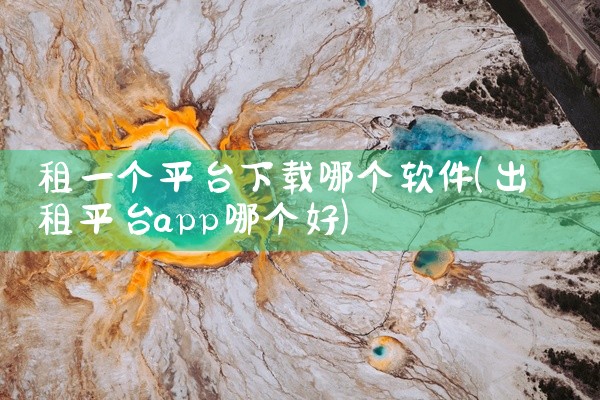 租一个平台下载哪个软件