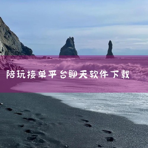 《游戏陪玩接单平台》是一款面向陪玩从业者和游戏爱好者的实用工具类应用,整合了接单、派单、结算等核心功能于一体。平台界面设计得比较清爽,分类导航也很清晰,新手注册后花几分钟就能把接单流程摸清楚,上手不算|