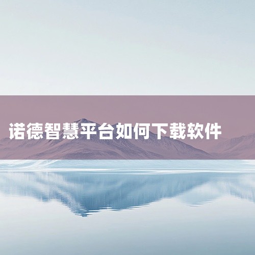 安装软件在搜索结果中找到官方认证的“智慧教育平台”应用，点击“安装”按钮，等待系统自动完成下载与安装。|