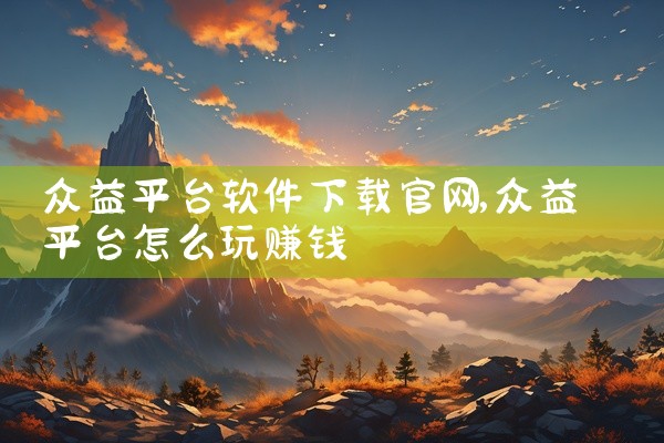 众益平台软件下载官网