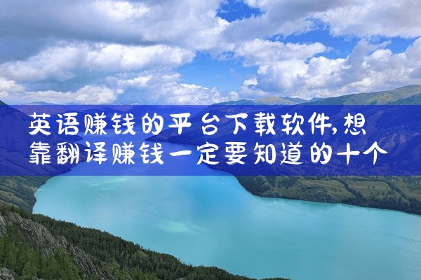 英语赚钱的平台下载软件