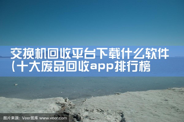 交换机回收平台下载什么软件