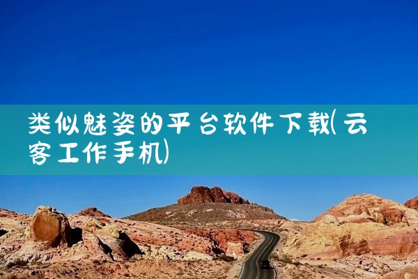 类似魅姿的平台软件下载