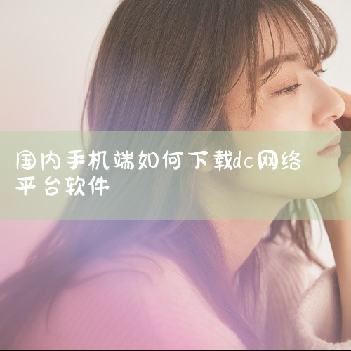 首先，启动您的手机，找到并点击设备上的“应用商店”图标。接着，打开应用商店的界面后，找到搜索栏并清空之前的输入，然后输入关键词 "d-id"，开始搜索。在搜索结果列表中，找到与d-id相关的应用，确保|