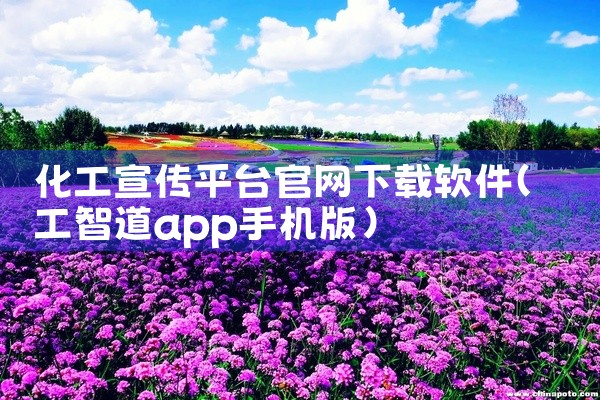 化工宣传平台官网下载软件