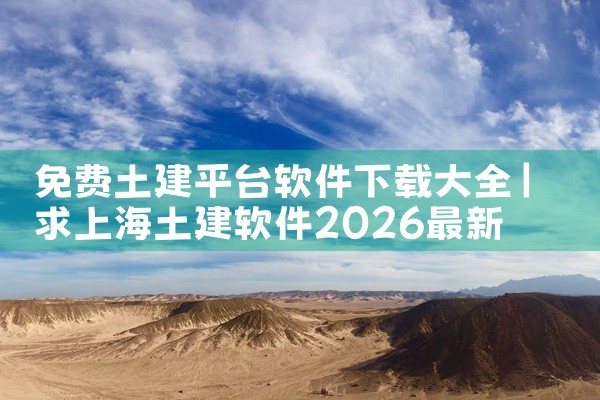 免费土建平台软件下载大全