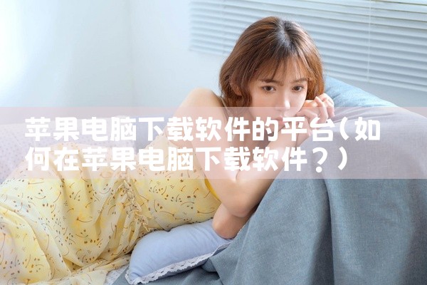 苹果电脑下载软件的平台