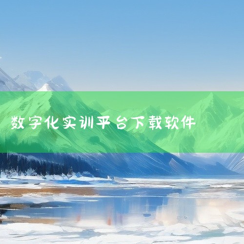《国家职业教育智慧教育平台》是专为职业院校师生打造的综合性学习资源库,汇聚了海量优质课程与教学素材。平台涵盖多个专业大类,提供丰富的数字化教材、实训视频及行业前沿技术文档,支持在线学习与离线缓存功能。,