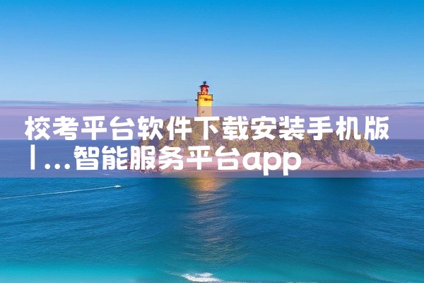 校考平台软件下载安装手机版