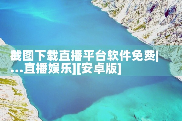截图下载直播平台软件免费