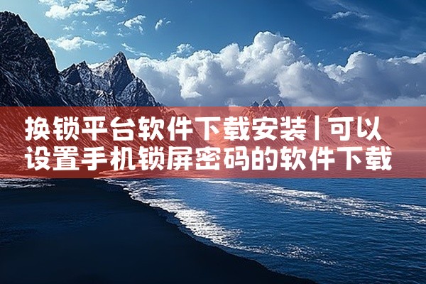 换锁平台软件下载安装