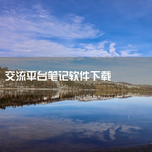 1. FlowUS 推荐理由：FlowUS是一款功能强大的云笔记软件，支持个人版和团队版，适用于个人笔记记录和...,