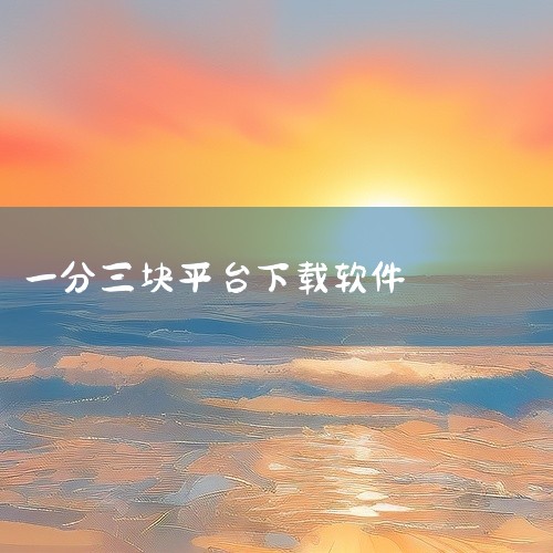 1. 含有"一分三块"的直播是在柚子直播平台上进行的。2. "一分三块"直播是一个优秀的直播交友平台，用户可以观看自己喜欢的主播，享受各种福利才艺表演。3. 直播平台的特点在于它能够吸引众多在线用户，,
