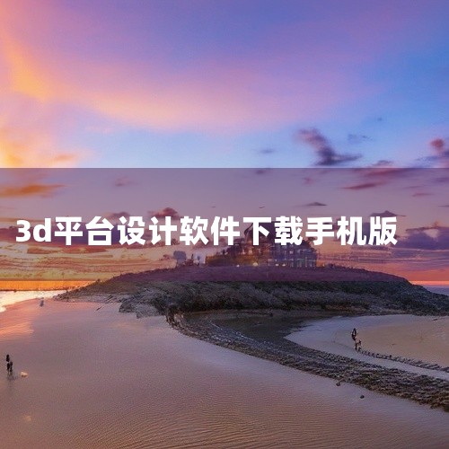 Prisma3D是一款面向安卓平台的3D建模与动画制作软件,名称标注为中文最新版。该工具适合初学者和爱好者进行三维模型创建、材质编辑及简单动画设计,常用于游戏角色建模或创意作品制作。中文界面降低了使用|