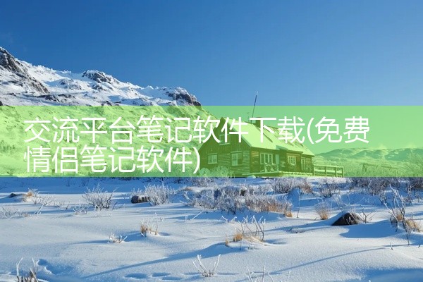 交流平台笔记软件下载