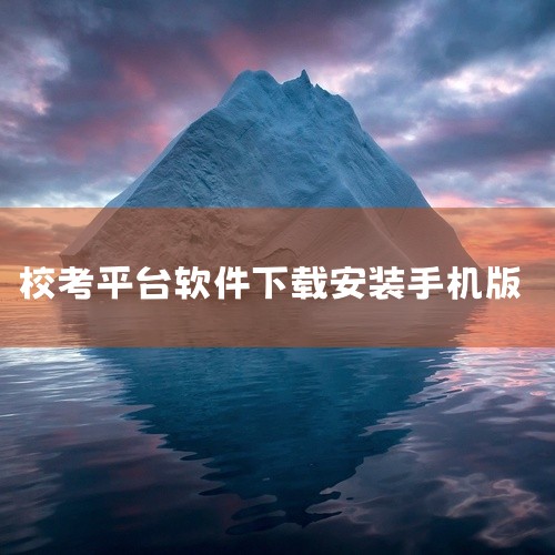 扫描官网提供的安卓版二维码下载安装包（APK文件），下载完成后点击安装，需注意开启手机“允许安装未知...,
