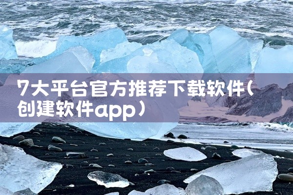 7大平台官方推荐下载软件