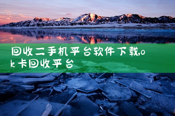 回收二手机平台软件下载